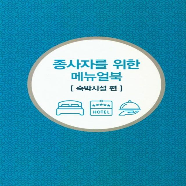 무슬림 친화관광 종사자를 위한 메뉴얼북: 숙박시설 편, 이암허브