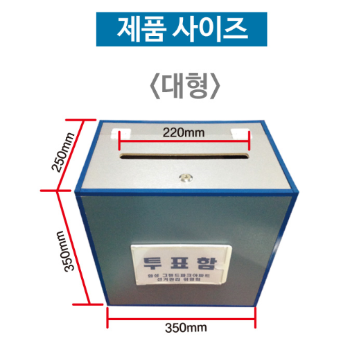 서아기획 선거용품 전 제품 1개 Mdf 나무 투표함 대형