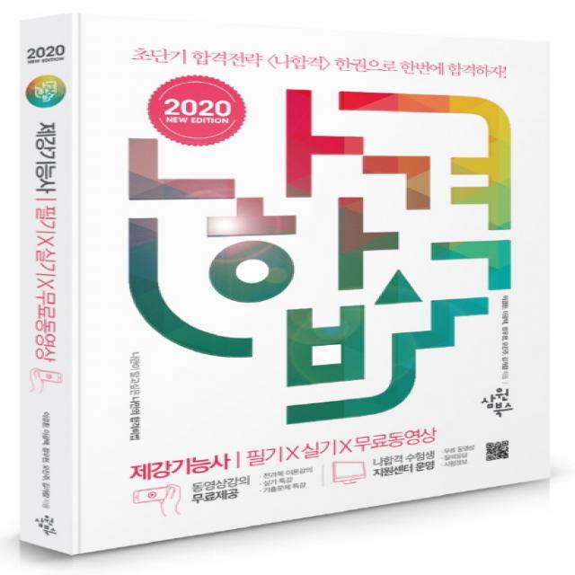 나합격 제강기능사 필기+실기+무료동영상(2020):동영상 강의 무료 제공, 삼원북스