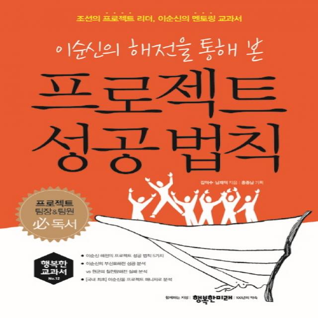 이순신의 해전을 통해 본 프로젝트 성공 법칙:조선의 프로젝트 리더 이순신의 멘토링 교과서, 행복한미래