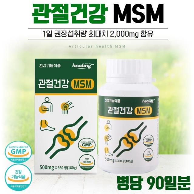 식약처 인증 관절 건강 MSM 360정 3개월분 . 등산 헬스 테니스 관절의 사용이 많을때 발목 무릎 어깨 등이 불편할때 오랫동안 서서 일할때 관절의 움직임이 적을때, 1통