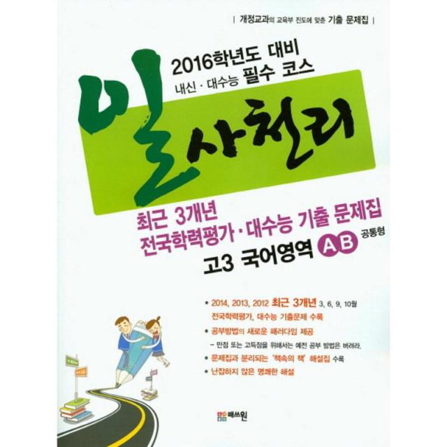 매쓰원 일사천리 전국연합학력평가.대수능 3개년 기출 문제집 고3 국어영역 AB공통형(2015)