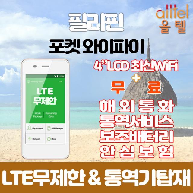 필리핀 LTE무제한 포켓와이파이 인천김포대구김해공항부산항무료수령, 대구공항(서비스예정)_수령/반납일수만큼 구매수량 선택필요, 1개