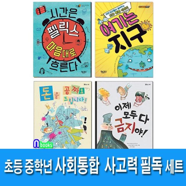 책속물고기 초등 중학년 사회 통합 사고력 필독 세트(전4권) 시간은펠릭스마음대로흐른다.여기는지구.돈을공짜로드립니다.이제모두다금지야