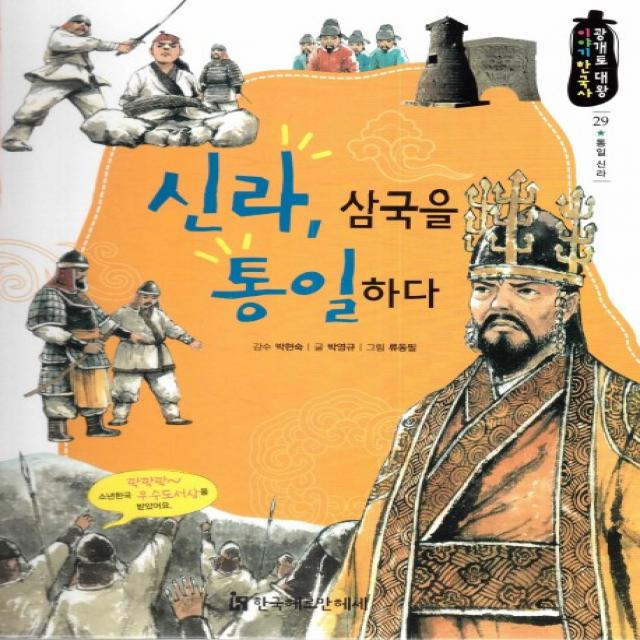 신라, 삼국을 통일하다, 한국헤르만헤세