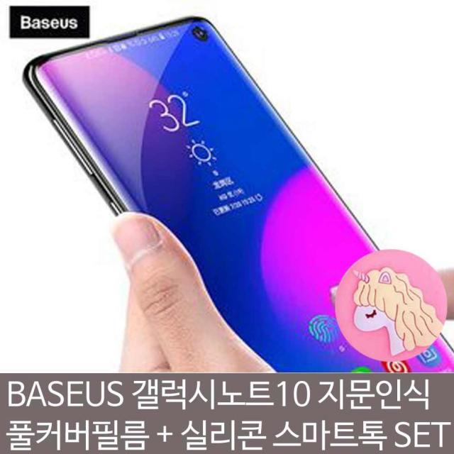 쿠팡1위판매 정품보장 빠른배송 BASEUS 갤럭시노트10 지문인식필름 실리콘스마트톡SET