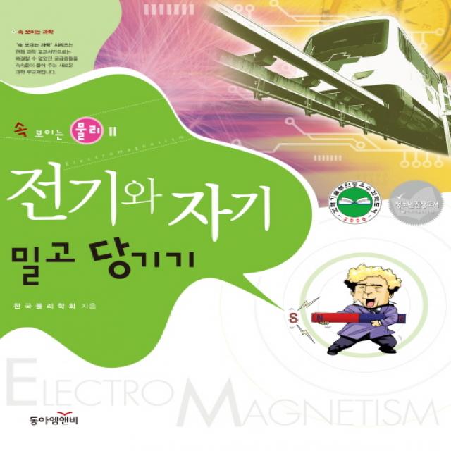 전기와 자기 밀고 당기기 동아엠앤비