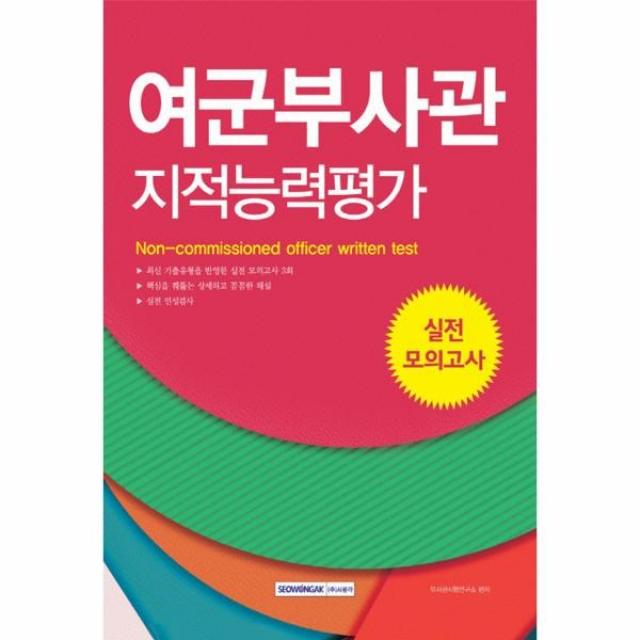 이노플리아 여군부사관 지적능력평가 실전 모의고사 2019 One Color | One Size@1