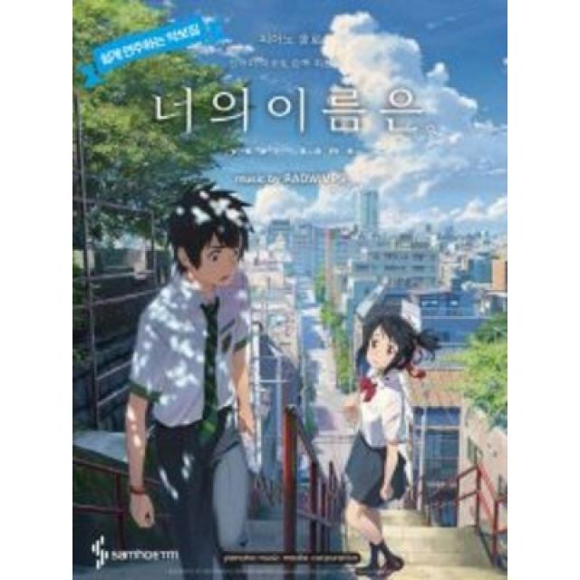 피아노 솔로 너의 이름은. 피아노 OST(초급) 쉽게 연주하는 악보집 | 신카이 마코토 감독 최신작