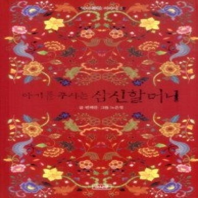 [개똥이네][중고-상] 아기를 주시는 삼신할머니