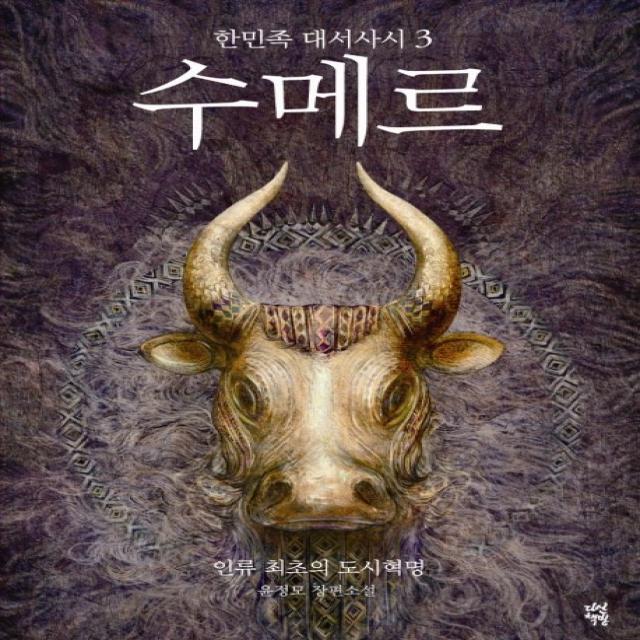 수메르. 3:한민족 대서사시, 다산책방