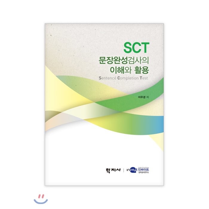 [학지사]SCT 문장완성검사의 이해와 활용, 학지사