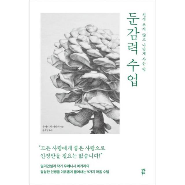 둔감력 수업 : 신경 쓰지 않고 나답게 사는 법, 다산북스