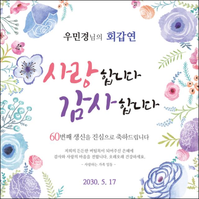  맑은누리디자인 환갑 현수막 021 150x150cm 주문제작 회갑 생일상 잔치 소품 회갑연 고희 팔순 칠순 예순