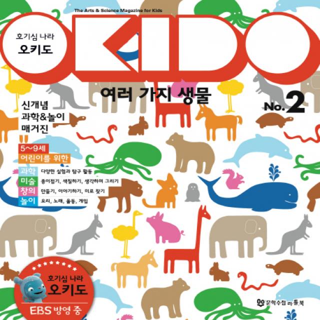 호기심 나라 오키도. 2: 여러 가지 생물:신개념 과학&놀이 매거진, 문학수첩리틀북