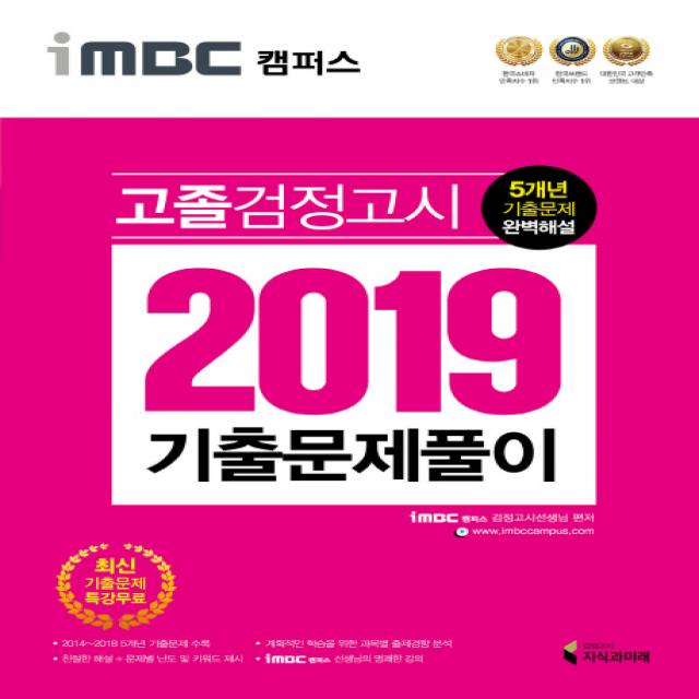 iMBC 캠퍼스 고졸 검정고시 기출문제풀이(2019):최신 기출 문제 풀이 특강 무료 제공 / 5개년 기출문제 수록, 지식과미래