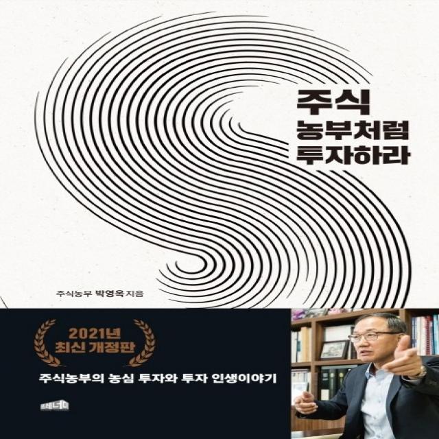 주식 농부처럼 투자하라:주식농부의 농심 투자와 투자 인생 이야기, 프레너미, 박영옥(주식농부)