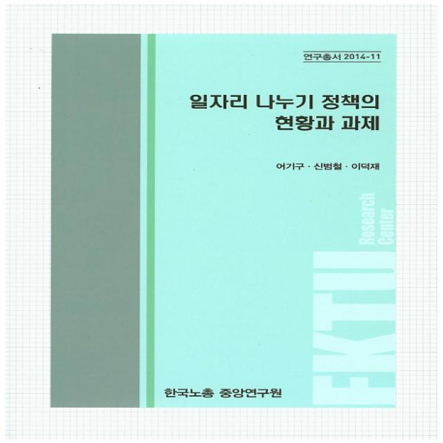 일자리 나누기 정책의 현황과 과제, 한국노총중앙연구원