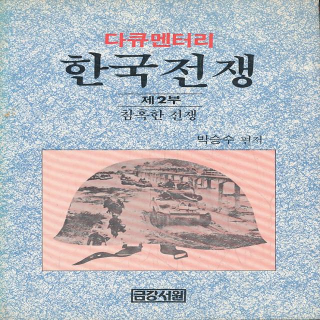 엘리트북 한국전쟁 2 -참혹한 전쟁