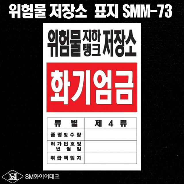 위험물 지하탱크 저장소 아크릴 명판 표지판 SMM-73