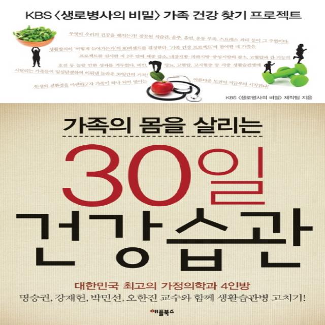 가족의 몸을 살리는 30일 건강습관:KBS 생로병사의 비밀 가족 건강 찾기 프로젝트, 애플북스