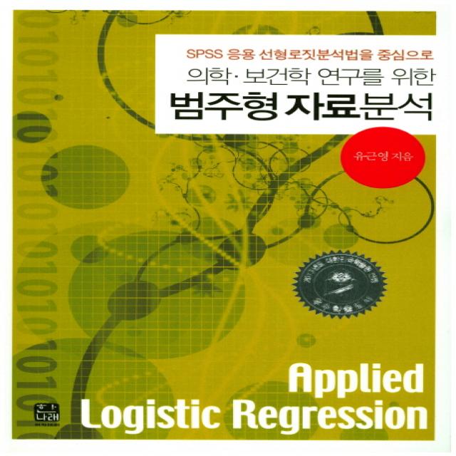 의학 보건학 연구를 위한 범주형 자료분석:SPSS 응용 선형로짓분석법을 중심으로, 한나래