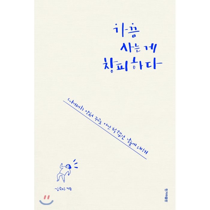 가끔 사는 게 창피하다:(나에게) 상처 주고도 아닌 척했던 날들에 대해, 한겨레출판사