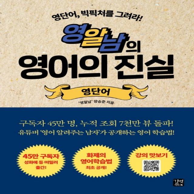 영알남의 영어의 진실: 영단어:영단어 빅픽처를 그려라!, 길벗이지톡