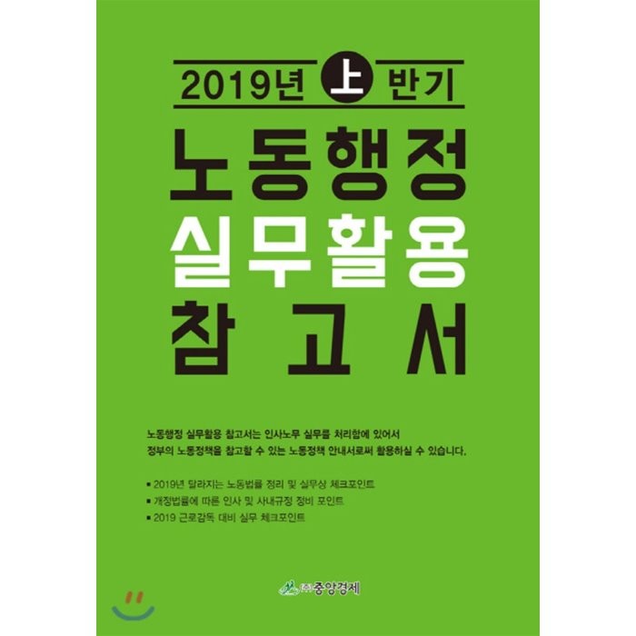 노동행정 실무활용 참고서 (2019년 상반기), 중앙경제사