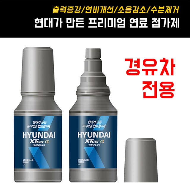 엑스티어알파 연료첨가제 대용량 1.5L 경유차량용, 대용량1.5L(경유차전용)