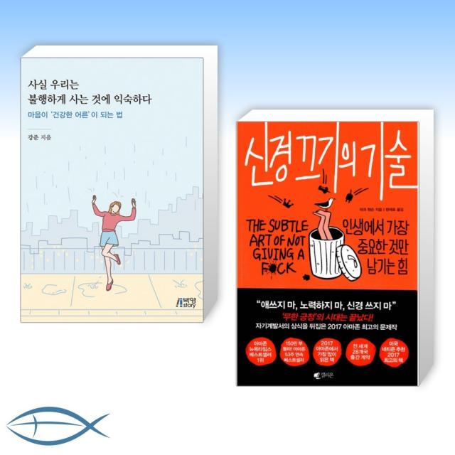 [오늘의 책] 사실 우리는 불행하게 사는 것에 익숙하다 + 신경 끄기의 기술 (전2권), 단일상품