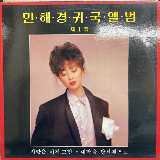 중고LP) 민해경 - 귀국앨범 제1집, 사랑은 이제 그만, 내마음 당신곁으로, 도꾜에 내리는 비