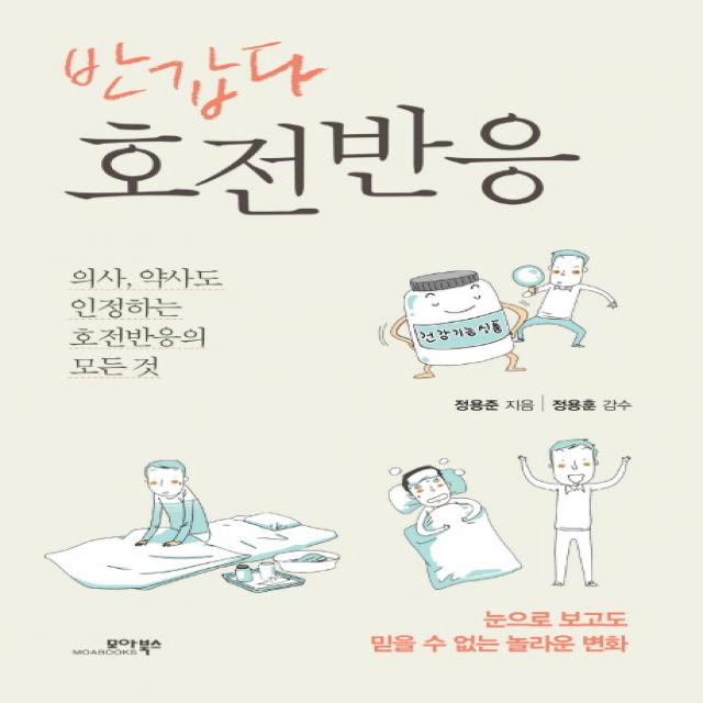 반갑다 호전반응:의사 약사도 인정하는 호전반응의 모든 것, 모아북스