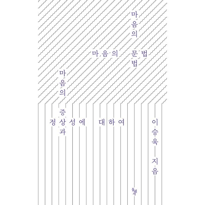 마음의 문법:마음의 증상과 정상성에 대하여, 돌베개, 이승욱