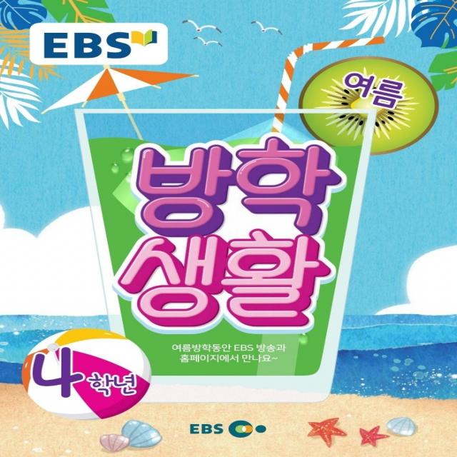 EBS 초등 여름방학생활 4학년(2021), EBS한국교육방송공사