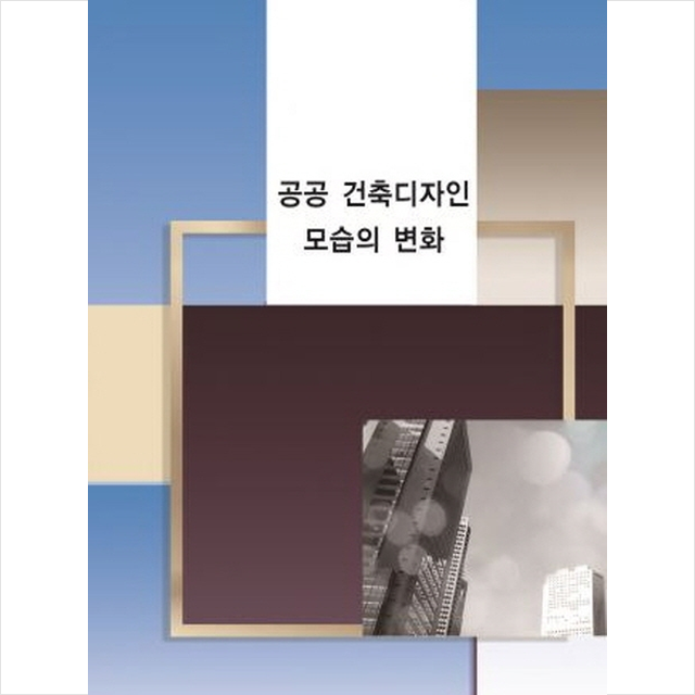 칼라죤 공공 건축디자인 모습의 변화 개정2판 +미니수첩제공