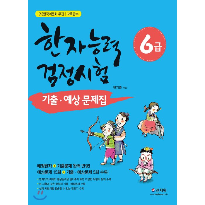 한자능력검정시험 기출 예상문제집 6급 : 배정한자+기출문제 완벽 반영! 예상문제 15회+기출ㆍ예상문제 5회 수록!, 신지원