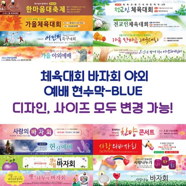 교회 체육대회 바자회 야외 예배 현수막-BLUE, BLUE-G07