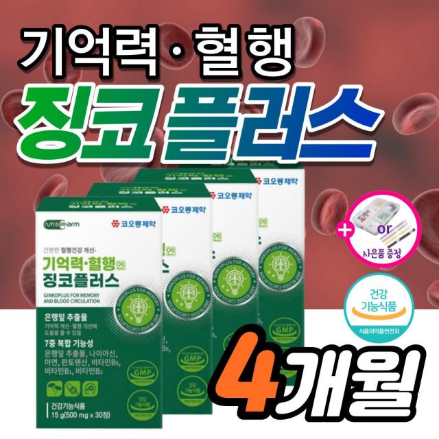 고함량 징코 기억력 혈액 순환 약3개월 은행잎추출물 뇌 두뇌 다리 손발 저림 영양제 인지력 에 좋은 혈행 혈관 개선 메디 부모님 수험생 감퇴 식약청 식약처 집중력 청소 여성 정맥, 30정_4박스_4개월분