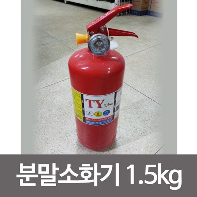 태양 BC 분말소화기 1.5kg 국가검정 유류전기화재용 소화기 소방 안전 mwmm, 1개