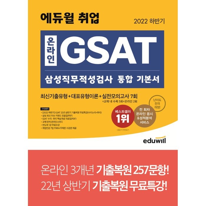 2022 하반기 에듀윌 취업 온라인 GSAT 삼성직무적성검사 통합 기본서, 에듀윌