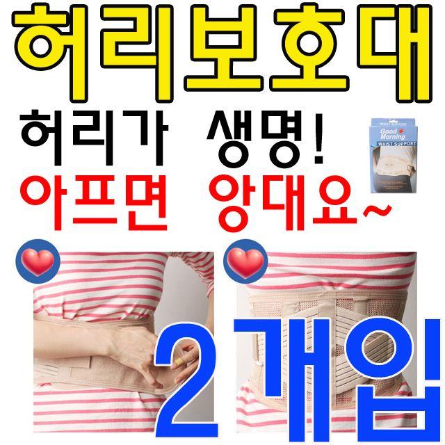 HW59E607 같은 어버이날선물 사무원용품 경품 안전용품 효도선물 잘 요양용품 보호대 사무실직원 생활용품 효자 크리스마스선물 남친선물 케어용품 생일선물 허리 생신선물 노인케어 집들이선물 노인용품 보호용품 부모님선물 지지해주는 허리를 X 2개입 실버용품 성인용보행기, H 실버D 굿모닝 허리보호대 7인찌_다른사이즈배송메세지