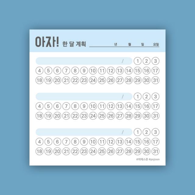 피에스준 예쁜 떡메모지 디자인 모음 메모지, 떡메 127. 아자 한 달 계획 목표, 1개