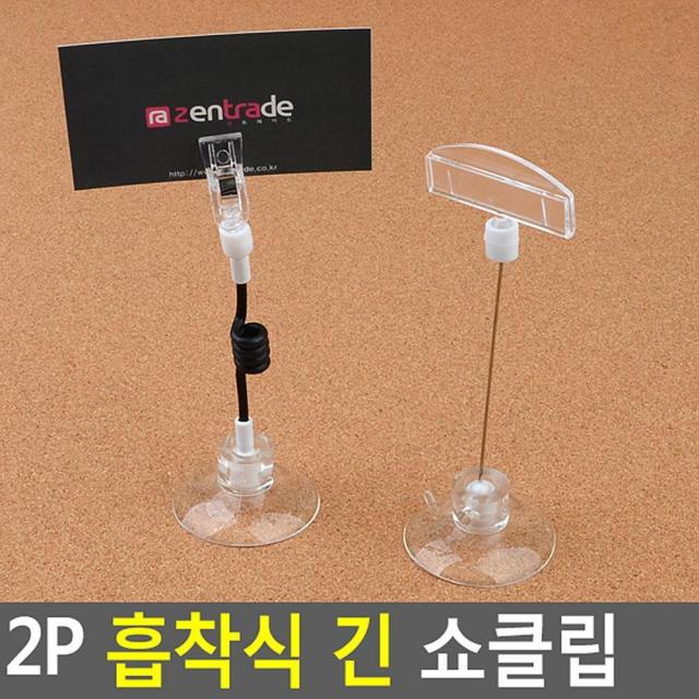 전시회 매장 흡착식 롱 2P 메모꽂이 쇼클립 명함홀더, 전선줄형