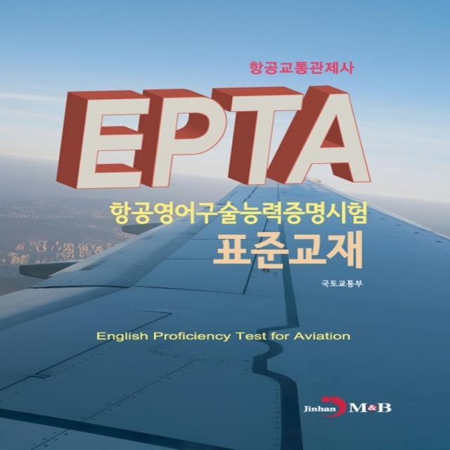 EPTA 항공영어구술능력증명시험 표준교재: 항공교통관제사, 진한엠앤비, 국토교통부