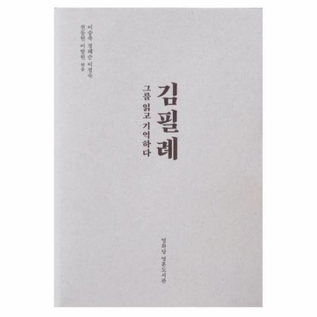 웅진북센 김필례 그를 읽고 기억하다, One color | One Size@1