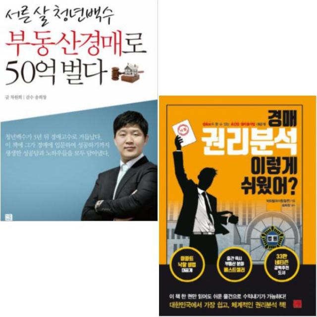 서른 살 청년백수 부동산경매로 50억 벌다 + 경매 권리분석 이렇게 쉬웠어 전2권 