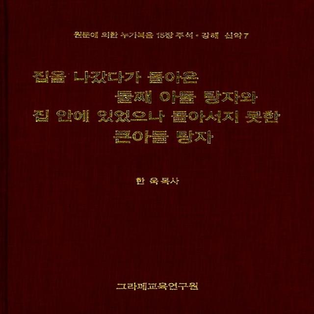 집을 나갔다가 돌아온 둘째 아들 탕자와 집 안에 있었으나 돌아서지 못한 큰 아들 탕자, 대한예수교장로회그라페교육연구원