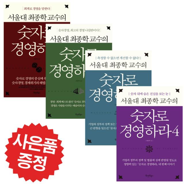 서울대 최종학 교수의 숫자로 경영하라 4권세트 -미니다이어리+볼펜 증정