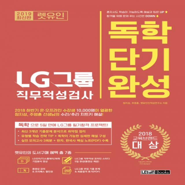 렛유인 LG그룹 직무적성검사 독학단기완성(2019):2018 하반기 온·오프라인 수강생 10 000명이 열광한